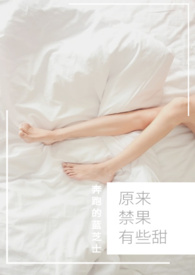 原来禁果有些甜by奔跑的蓝芝士