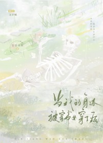 我的身体被穿过了